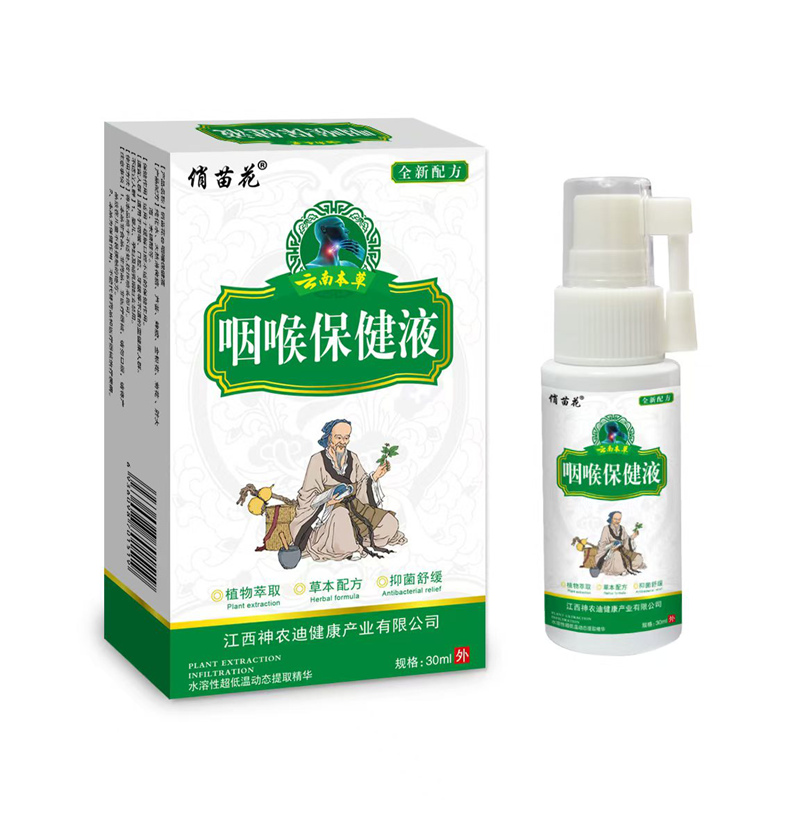咽喉保健液